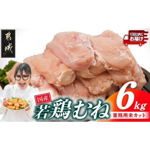 ふるさと納税 鶏肉 ムネ 宮崎県 都城市 業務用 国産若鶏むね肉6kg みやこんじょ特急便 _14-33-002-6kg-Q_(都城市) 鶏肉 国産若鶏 業務用 むね肉 大容量