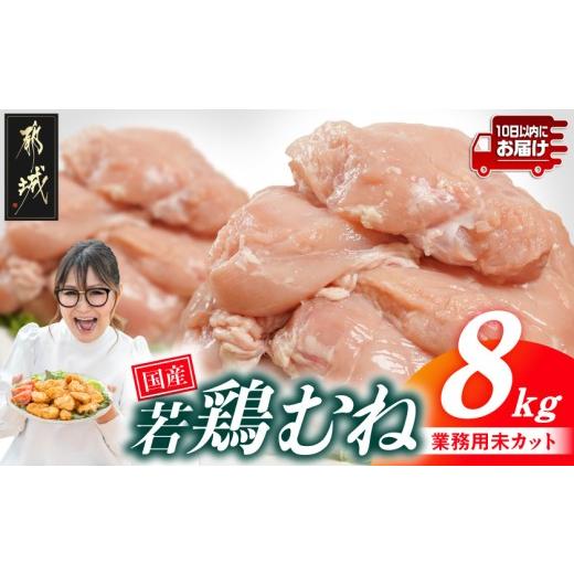 ふるさと納税 鶏肉 ムネ 宮崎県 都城市 業務用 国産若鶏むね肉8kg みやこんじょ特急便 _17-33-002-8kg-Q_(都城市) 鶏肉 国産若鶏 業務用 むね肉 大容量