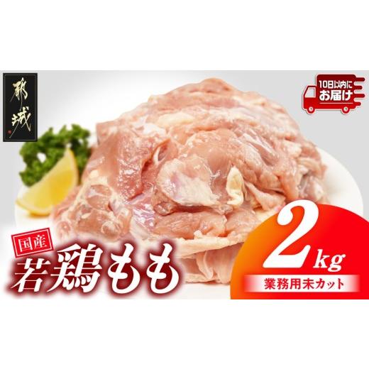 ふるさと納税 鶏肉 モモ 宮崎県 都城市 業務用 国産若鶏もも肉2kg みやこんじょ特急便 _LG-33-004-2kg-Q_(都城市) 鶏肉 国産若鶏 業務用 もも肉 大容量