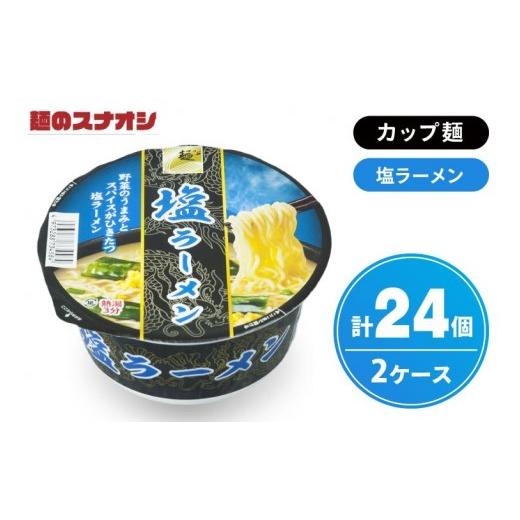 ふるさと納税 ラーメン 塩 茨城県 水戸市 麺のスナオシ カップ 塩ラーメン 2ケース(計24個) ストック 常温保存 即席麺 非常食 備蓄 長期保存 保存食 防災 人…