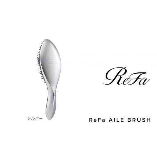 ふるさと納税 美容 愛知県 名古屋市 シルバー リファエールブラシ シルバー