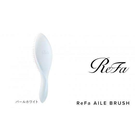 ふるさと納税 美容 愛知県 名古屋市 パールホワイト リファエールブラシ パールホワイト