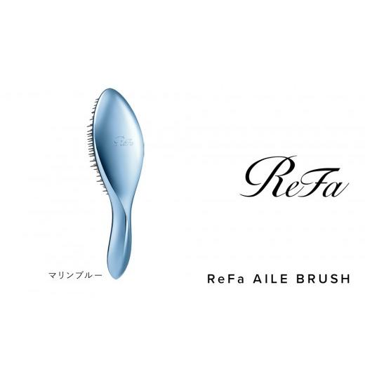 ふるさと納税 美容 愛知県 名古屋市 マリンブルー リファエールブラシ マリンブルー