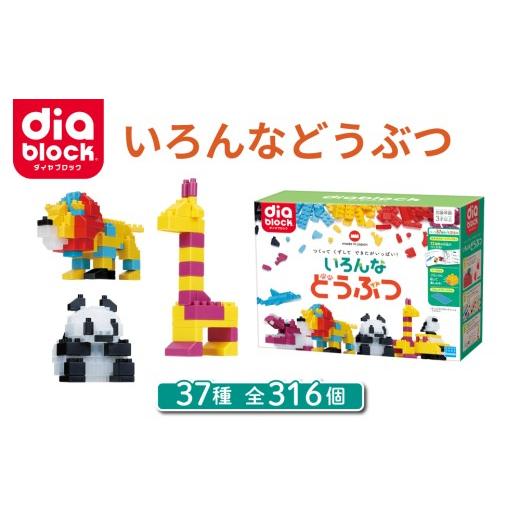 ふるさと納税 雑貨・日用品 玩具 長野県 東御市 ダイヤブロック いろんなどうぶつ |ブロック おもちゃ ギフト プレゼント 誕生日 知育玩具 知育 国産 オモチ…