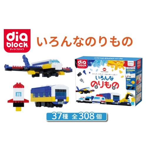 ふるさと納税 雑貨・日用品 玩具 長野県 東御市 ダイヤブロック いろんなのりもの |ブロック おもちゃ ギフト プレゼント 誕生日 知育玩具 玩具 国産 オモチ…
