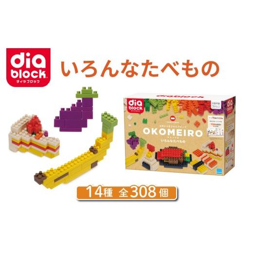 ふるさと納税 雑貨・日用品 玩具 長野県 東御市 ダイヤブロック OKOMEIRO(オコメイロ) いろんなたべもの|ブロック おもちゃ ギフト プレゼント 玩具 知育玩…