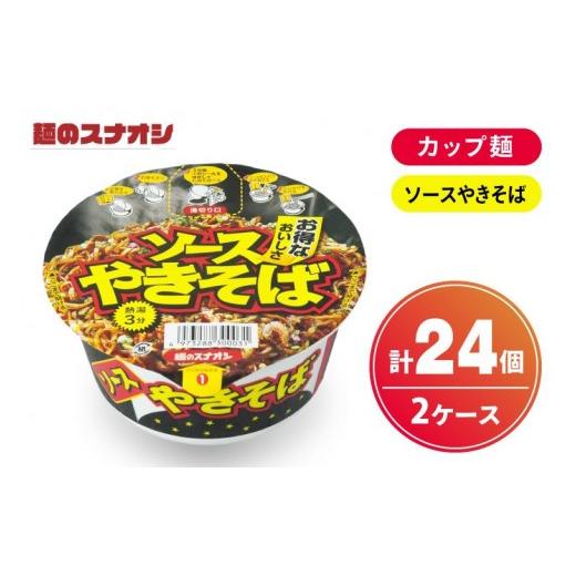 ふるさと納税 麺類 焼きそば 茨城県 水戸市 麺のスナオシ カップ ソースやきそば 2ケース(計24個) ストック 常温保存 即席麺 非常食 備蓄 長期保存 保存食 …