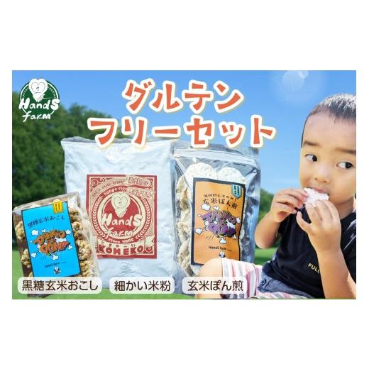 ふるさと納税 菓子 京都府 京丹後市 ハンズファーム グルテンフリーセット (細かい米粉500g1袋×黒糖玄米おこし60g1袋×玄米ぽん煎餅50g1袋) ポン菓子 焼菓…