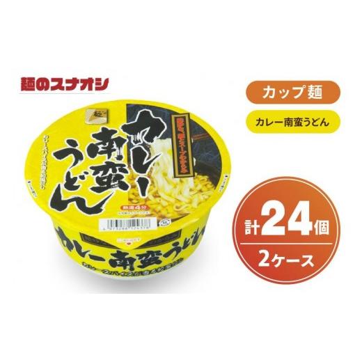 ふるさと納税 うどん インスタント 茨城県 水戸市 麺のスナオシ カップ カレー南蛮うどん 2ケース(計24個) ストック 常温保存 即席麺 非常食 備蓄 長期保存 …