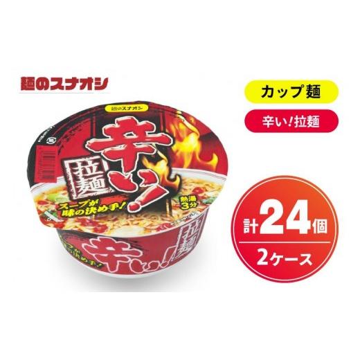 ふるさと納税 ラーメン 茨城県 水戸市 麺のスナオシ カップ 辛い 拉麺 2ケース(計24個) ストック 常温保存 即席麺 非常食 備蓄 長期保存 保存食 防災 人気 …