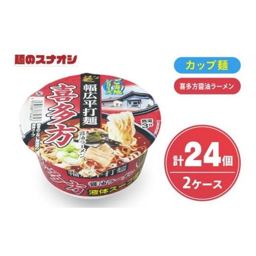 ふるさと納税 ラーメン 醤油 茨城県 水戸市 麺のスナオシ カップ ご当地シリーズ 喜多方醤油ラーメン 2ケース(計24個) ストック 常温保存 即席麺 非常食 備…