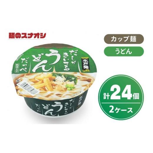 ふるさと納税 うどん インスタント 茨城県 水戸市 麺のスナオシ カップ だしがきいてるうどんだっぺ 2ケース(計24個) ストック 常温保存 即席麺 非常食 備蓄…