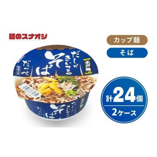 ふるさと納税 そば インスタント 茨城県 水戸市 麺のスナオシ カップ だしがきいてるそばだっぺ 2ケース(計24個) ストック 常温保存 即席麺 非常食 備蓄 長…