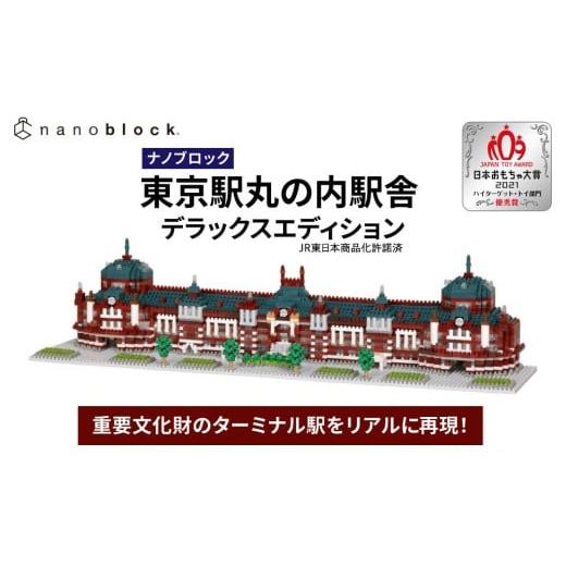 ふるさと納税 雑貨・日用品 玩具 長野県 東御市 ナノブロック 東京駅丸の内駅舎 デラックスエディション |ブロック おもちゃ ギフト プレゼント 誕生日 国産 …
