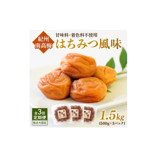 ふるさと納税 加工品等 梅干 和歌山県 御坊市 発送月固定定期便 紀州南高梅はちみつ風味1.5kgセット