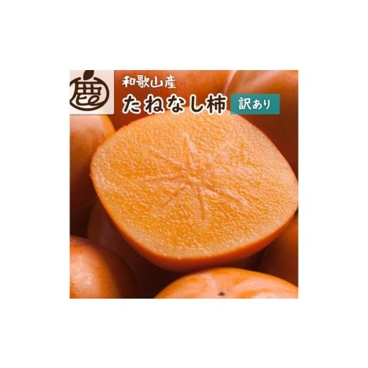 ふるさと納税 果物類 柿 和歌山県 美浜町 家庭用 訳あり たねなし 柿 1kg 刀根早生・平核無柿(ひらたねなしかき)