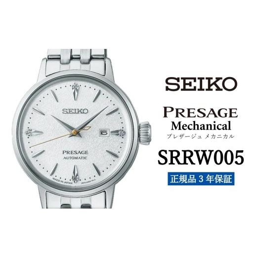 ふるさと納税 時計 メンズ腕時計 岩手県 遠野市 SEIKO セイコー 腕時計 SRRW005 プレザージュ メカニカル レディース ウォッチ ブランド 女性向け ウオッチ 時…