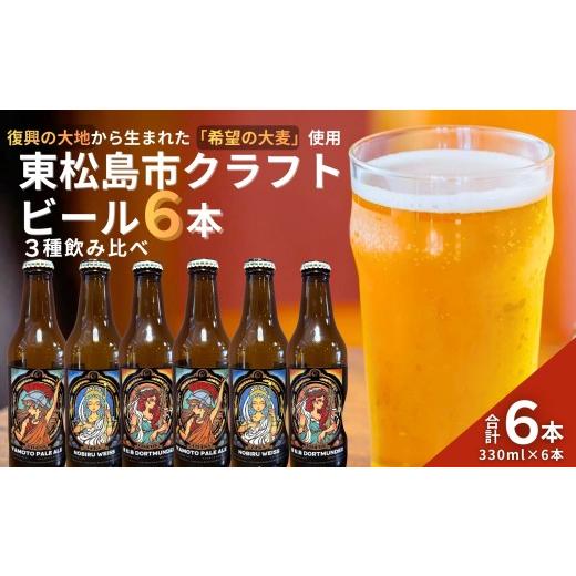 ふるさと納税 ビール 地ビール 宮城県 東松島市 復興支援 国産麦芽100% クラフトビール飲み比べ 地ビール 東松島クラフトビール 合計 6本(3種×各2本)セッ…