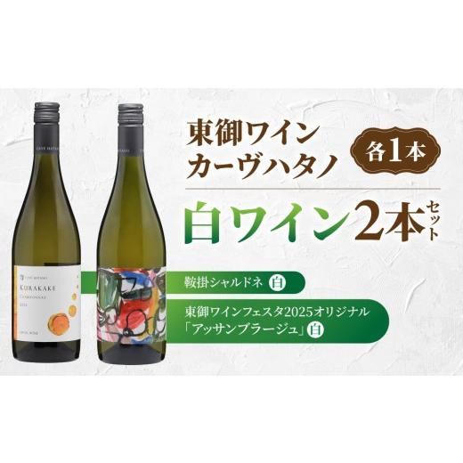 ふるさと納税 ワイン 白ワイン 長野県 東御市 長野ワイン(白ワイン) 飲み比べ 2本セット| カーブハタノ 鞍掛シャルドネ、「東御ワインフェスタ2025」特別醸…