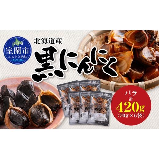 ふるさと納税 野菜類 北海道 室蘭市 黒にんにく 北海道産 バラ 計420g(70g×6袋) ふるさと納税 人気 おすすめ ランキング 北海道 室蘭 黒ニンニク にんにく …