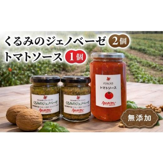 ふるさと納税 缶詰・瓶詰 肉類 長野県 東御市 くるみのジェノベーゼ(2個)とトマトソース(1個) ナチュラルファームままらいふ