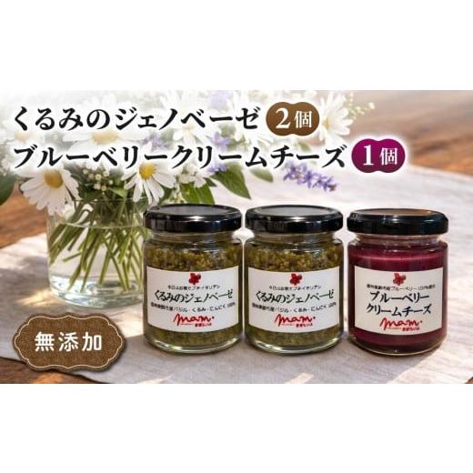 ふるさと納税 缶詰・瓶詰 長野県 東御市 くるみのジェノベーゼ(2個)とブルーベリークリームチーズ(1個) ナチュラルファームままらいふ