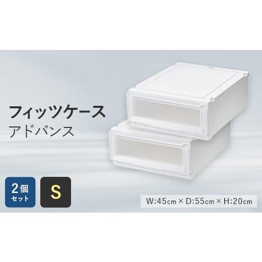 ふるさと納税 家具 収納家具 福島県 白河市 Fits 暮らしに寄り添う フィッツケースアドバンス Sサイズ 2個セット F25R-046 Sサイズ