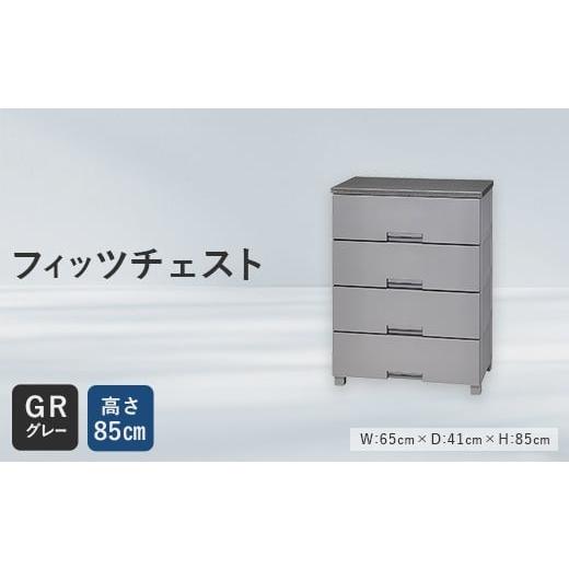 ふるさと納税 家具 収納家具 福島県 白河市 Fits 暮らしに寄り添う フィッツチェスト 6504 グレー F25R-051 グレー