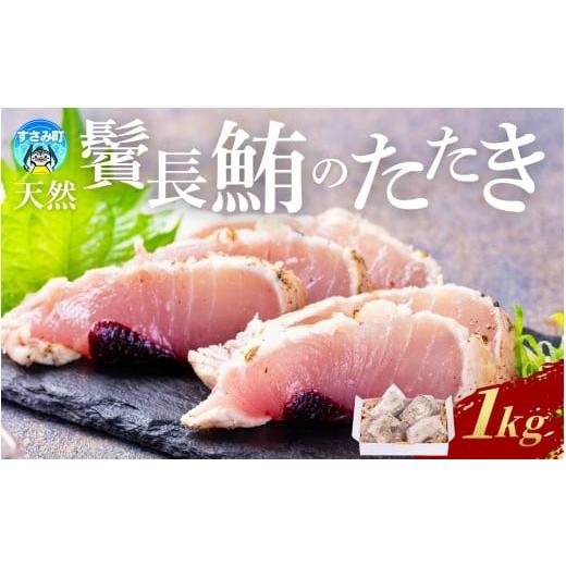 ふるさと納税 マグロ 和歌山県 すさみ町 まぐろ たたき すさみ町産 ビンチョウマグロ たたき 1kg