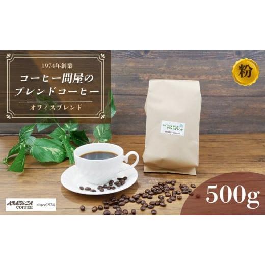 ふるさと納税 コーヒー コーヒー粉 静岡県 長泉町 コーヒー オフィスブレンド 500g 粉 ブラジル コロンビア グアテマラ インドネシア 静岡県 長泉町 自家焙煎 …