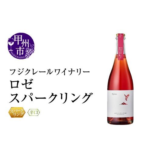 ふるさと納税 ワイン スパークリングワイン 山梨県 甲州市 フジクレールワイナリー ロゼスパークリング(RC)B-638 ワイン フジクレールワイナリー ロゼ スパ…