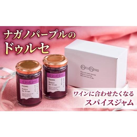 ふるさと納税 ジャム 長野県 東御市 ナガノパープルのドゥルセ2本セット 軽井沢ガストロノミープロジェクト |ジャム スパイス