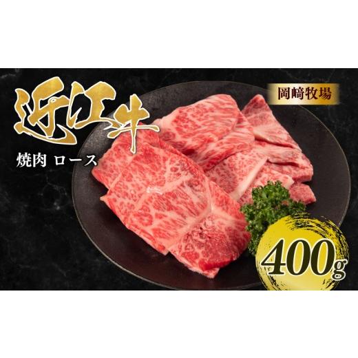 ふるさと納税 牛肉 ロース 滋賀県 日野町 近江牛 焼肉 ロース 400g 完熟近江牛 近江日野牛 ふるさと納税 サーロイン リブロース カタロース 肩ロース リブ ロ…