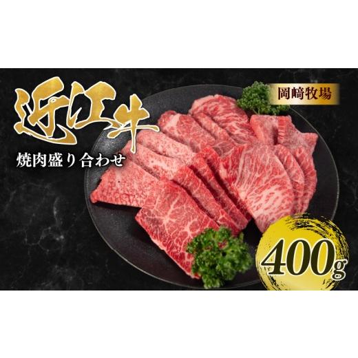 ふるさと納税 牛肉 焼肉・バーベキュー 滋賀県 日野町 近江牛 焼肉 盛り合わせ 400g 完熟近江牛 近江日野牛 ふるさと納税 バラ モモ おまかせ ヒウチ ハラミ …