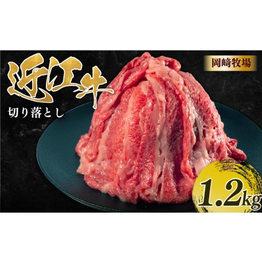 ふるさと納税 牛肉 バラ(カルビ) 滋賀県 日野町 近江牛 切り落とし肉 1.2kg 完熟近江牛 1200g ふるさと納税 国産 和牛 切り落し 岡?牧場 切落し 近江 牛肉 切…