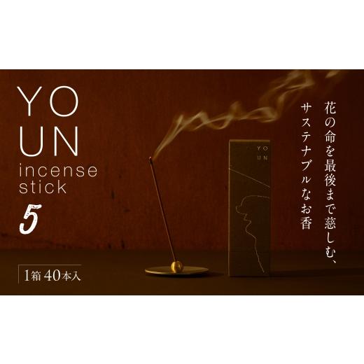 ふるさと納税 雑貨・日用品 北海道 札幌市 YOUN incense stick 5|お香 白檀 北海道 札幌市