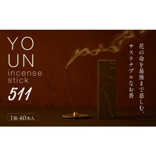 ふるさと納税 雑貨・日用品 北海道 札幌市 YOUN incense stick 511|お香 柑橘 スパイス 北海道 札幌市