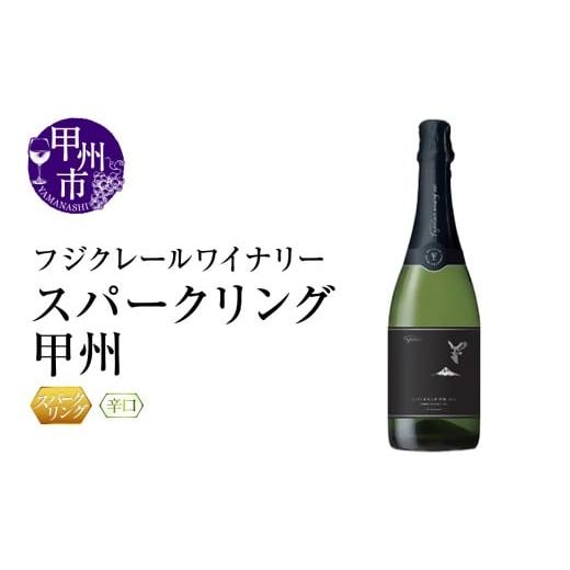 ふるさと納税 ワイン スパークリングワイン 山梨県 甲州市 フジクレールワイナリー スパークリング甲州(RC)B12-640 ワイン フジクレールワイナリー スパーク…