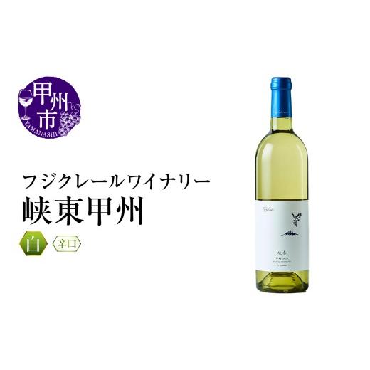 ふるさと納税 ワイン 白ワイン 山梨県 甲州市 フジクレールワイナリー 峡東甲州(RC)A08-645 ワイン フジクレールワイナリー 白ワイン 甲州市 山梨県