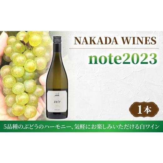 ふるさと納税 ワイン 白ワイン 長野県 東御市 長野ワイン 「note 2023」(白ワイン)| NAKADA WINES ナカダワイン 日本ワイン 東御ワイン ワイン 長野 東御