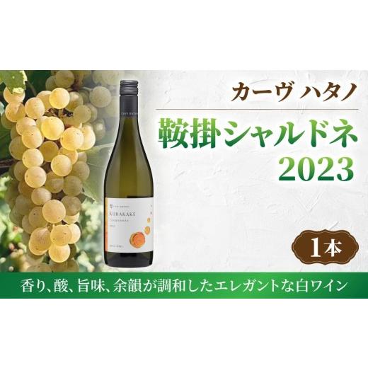 ふるさと納税 ワイン 白ワイン 長野県 東御市 長野ワイン シャルドネ(白ワイン)| カーヴハタノ 日本ワイン 東御ワイン ワイン 長野 東御