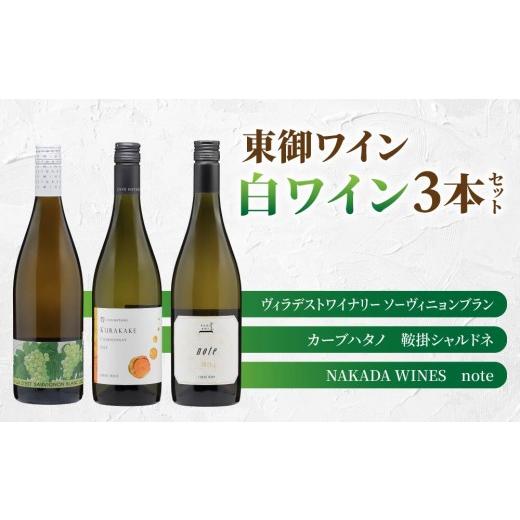 ふるさと納税 ワイン 白ワイン 長野県 東御市 日本ワインコンクール受賞 長野ワイン(白ワイン) 飲み比べ 3本セット| ヴィラデストワイナリー ソーヴィニョ…
