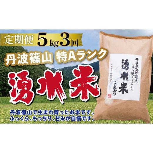 ふるさと納税 米 コシヒカリ 兵庫県 丹波篠山市 [定期便 特Aランク]令和7年産 丹波篠山産 特A コシヒカリ 湧水米 5kg 3回 | 丹波篠山 お米 おこめ ブランド…