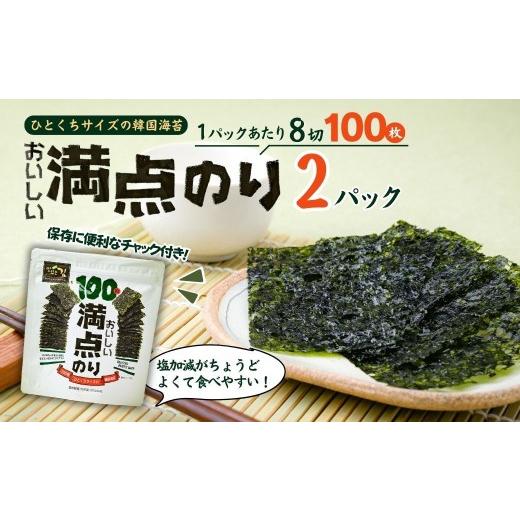 ふるさと納税 乾物 のり 埼玉県 草加市 おいしい満点のり (1袋100枚入) 2袋 | 韓国海苔 かんこくのり のり 味付 海苔 美味しい パリパリ ご飯 ごはん 塩 塩加…