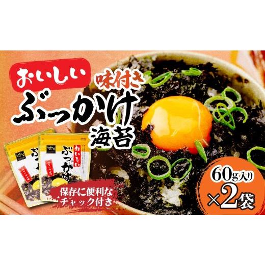 ふるさと納税 乾物 のり 埼玉県 草加市 韓国のり おいしいぶっかけ海苔60g 2袋 | 韓国海苔 かんこくのり のり 味付 海苔 美味しい パリパリ かけるだけ ご飯 …