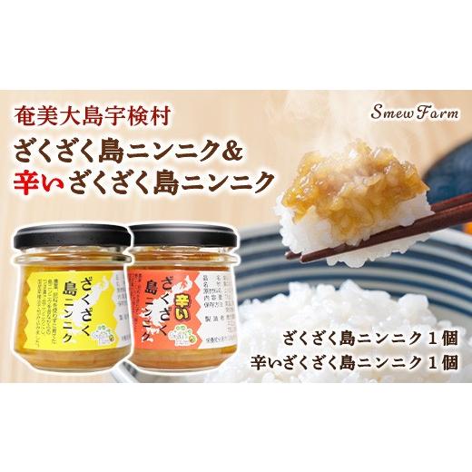 ふるさと納税 加工品等 漬物 鹿児島県 宇検村 先行予約 2026年5〜6月頃順次発送予定 ざくざく島ニンニク&amp;辛いざくざく島ニンニク 各1個セット 油漬け 無…