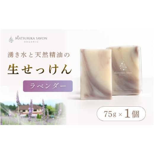 ふるさと納税 石鹸 固形石鹸 岡山県 真庭市 マツリカサボン オーガニック石けん (ラベンダー) 75g 1個 ご自宅用 / オーガニック 生せっけん 自然素材 石鹸…
