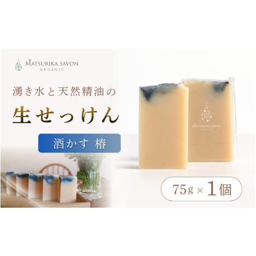 ふるさと納税 石鹸 固形石鹸 岡山県 真庭市 マツリカサボン オーガニック石けん (酒かす椿) 75g 1個 ご自宅用 / オーガニック 生せっけん 自然素材 石鹸 …