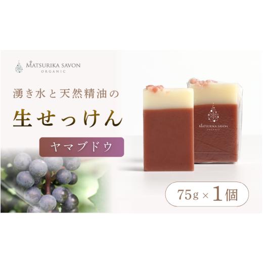 ふるさと納税 石鹸 固形石鹸 岡山県 真庭市 マツリカサボン オーガニック石けん (ヤマブドウ) 75g 1個 ご自宅用 / オーガニック 生せっけん 自然素材 石鹸…