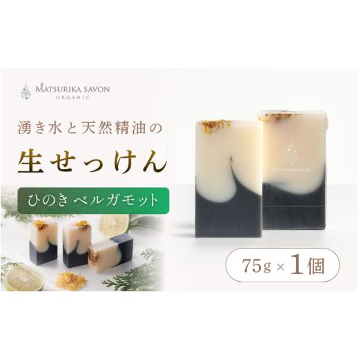 ふるさと納税 石鹸 固形石鹸 岡山県 真庭市 マツリカサボン オーガニック石けん (ひのきベルガモット) 75g 1個 ご自宅用 / オーガニック 生せっけん 自然…